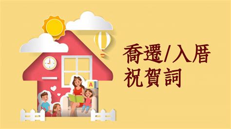 福地傑人|喬遷賀詞、入厝吉祥話、新居落成祝賀